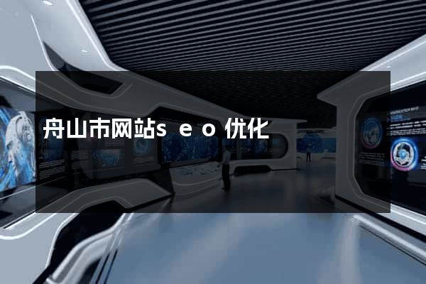 舟山市网站seo优化