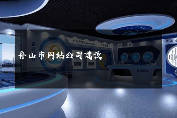 舟山市网站公司建设