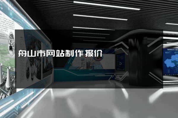 舟山市网站制作报价