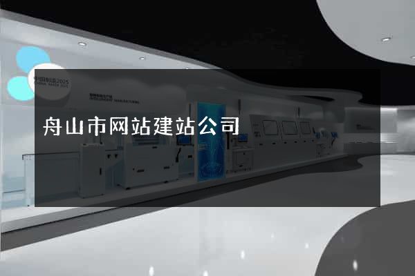 舟山市网站建站公司