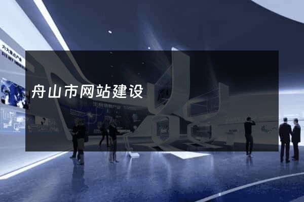 舟山市网站建设