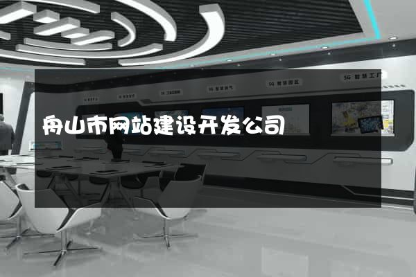 舟山市网站建设开发公司