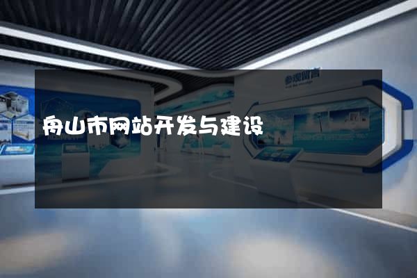 舟山市网站开发与建设