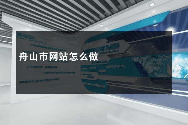 舟山市网站怎么做