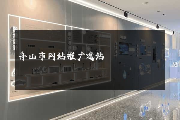 舟山市网站推广建站