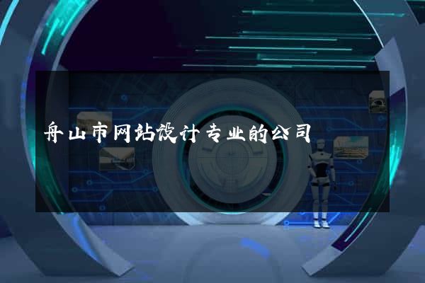 舟山市网站设计专业的公司