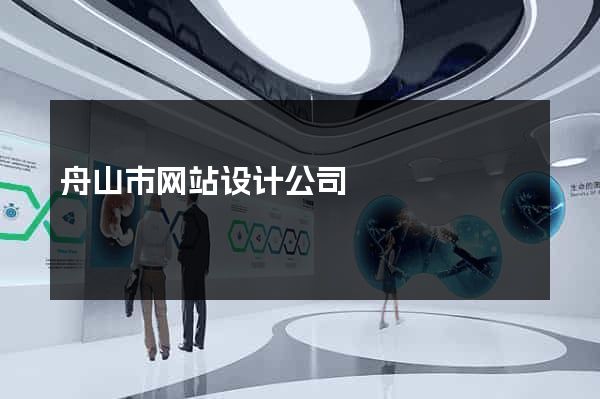 舟山市网站设计公司