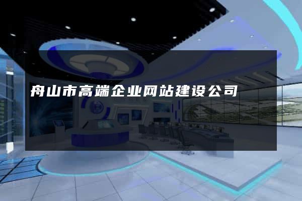 舟山市高端企业网站建设公司