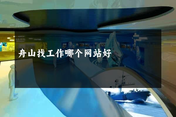 舟山找工作哪个网站好
