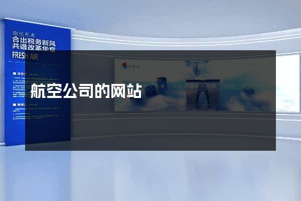 航空公司的网站