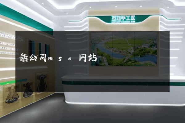 船公司msc网站