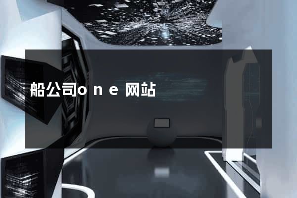 船公司one网站