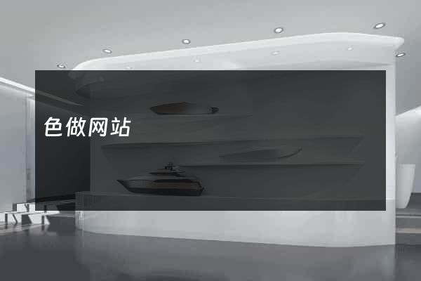 色做网站