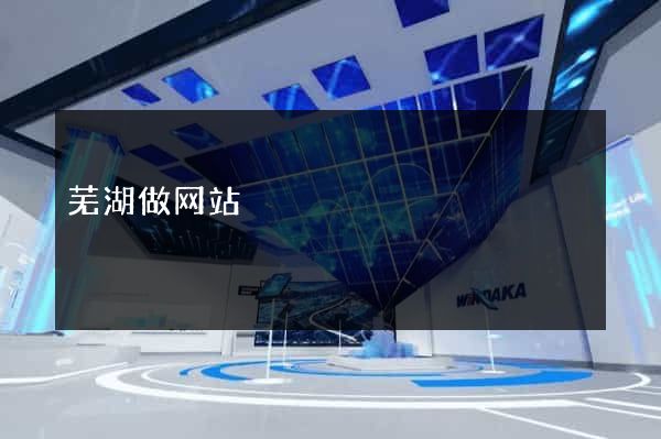 芜湖做网站