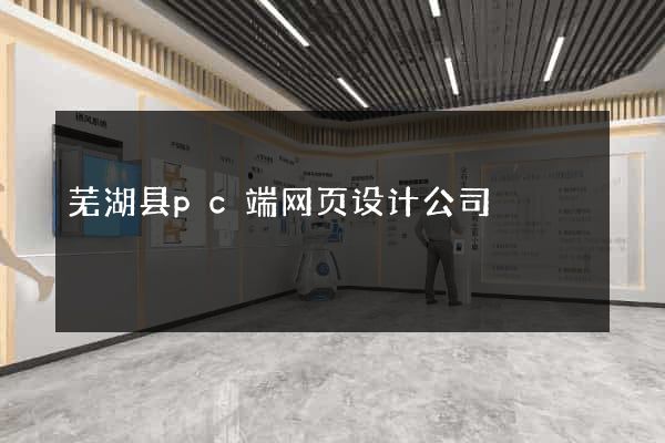 芜湖县pc端网页设计公司
