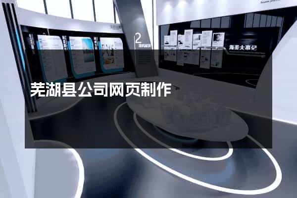 芜湖县公司网页制作