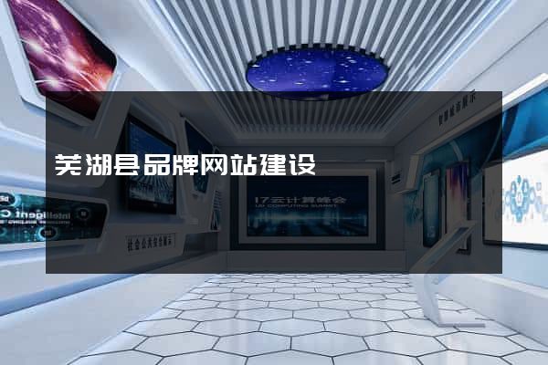 芜湖县品牌网站建设