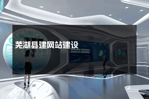 芜湖县建网站建设
