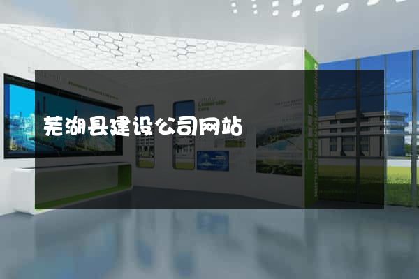 芜湖县建设公司网站