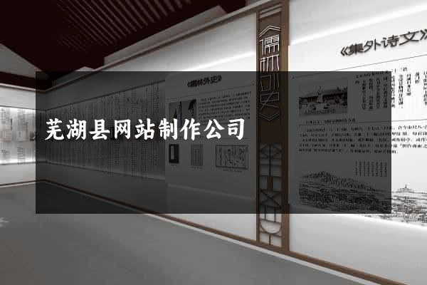 芜湖县网站制作公司