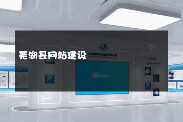 芜湖县网站建设