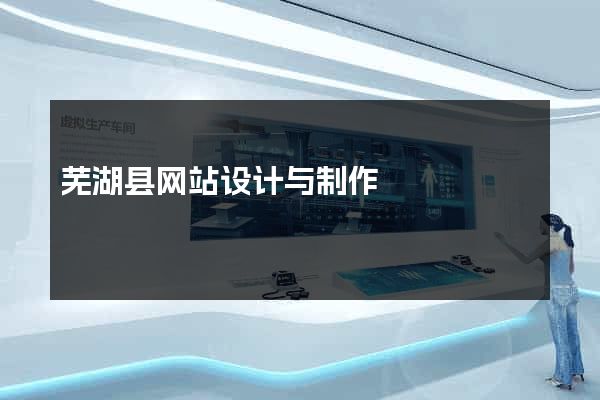 芜湖县网站设计与制作