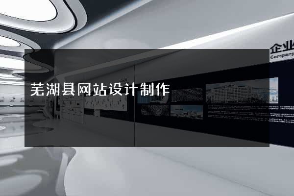 芜湖县网站设计制作