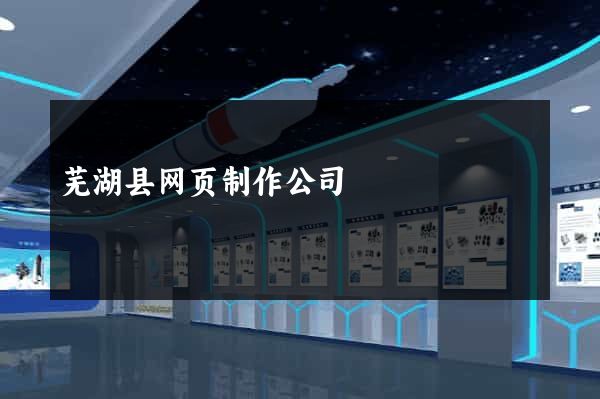 芜湖县网页制作公司