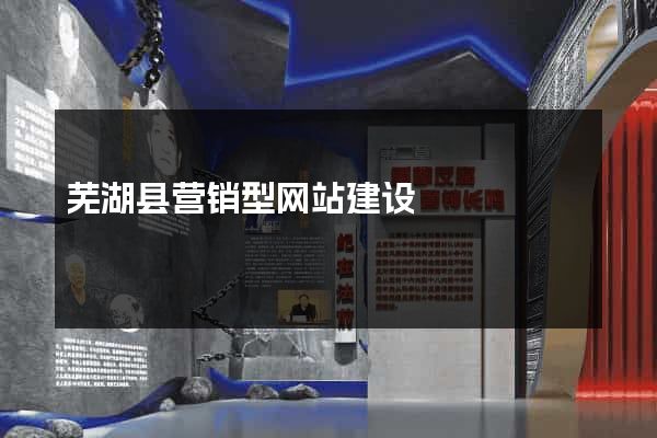 芜湖县营销型网站建设