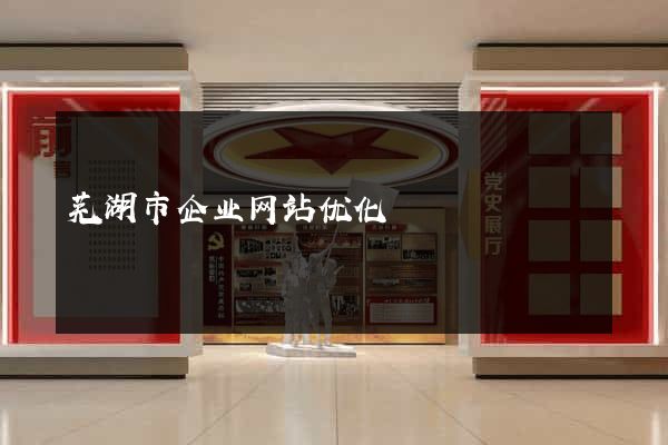 芜湖市企业网站优化