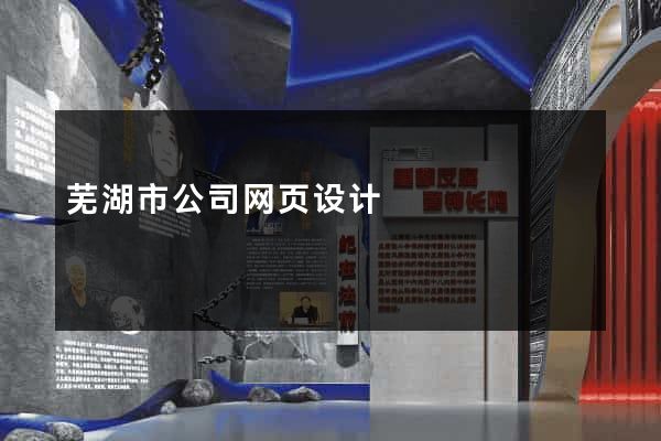 芜湖市公司网页设计
