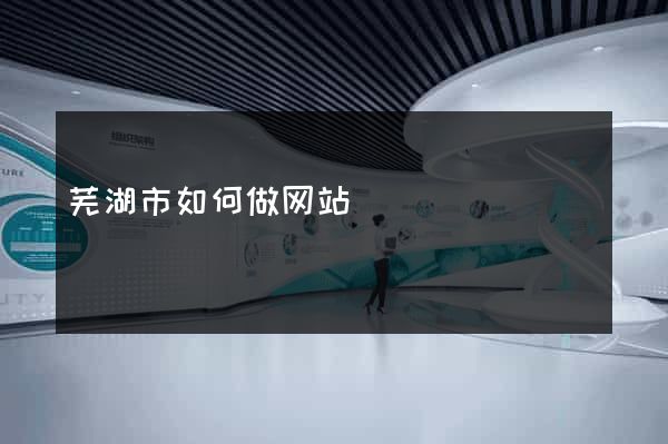 芜湖市如何做网站