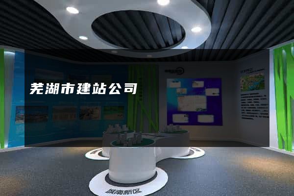 芜湖市建站公司