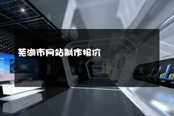 芜湖市网站制作报价