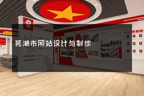 芜湖市网站设计与制作