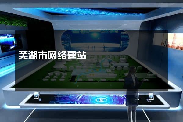 芜湖市网络建站