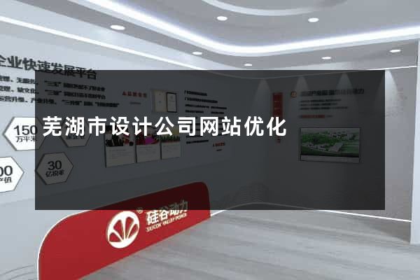 芜湖市设计公司网站优化