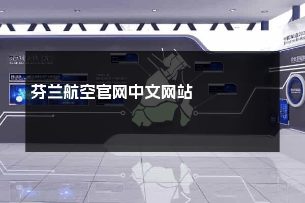芬兰航空官网中文网站