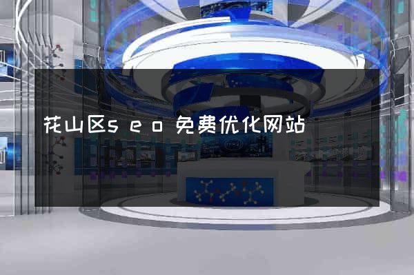花山区seo免费优化网站