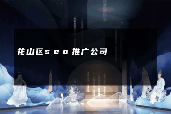 花山区seo推广公司