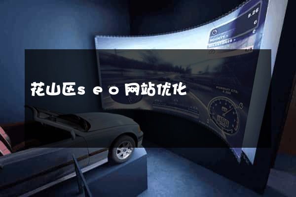 花山区seo网站优化