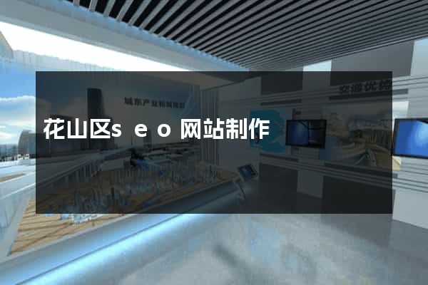 花山区seo网站制作