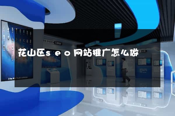 花山区seo网站推广怎么做