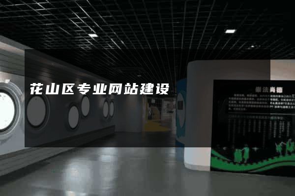 花山区专业网站建设