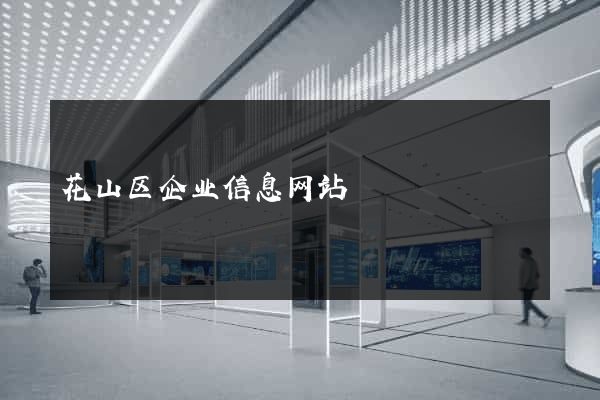 花山区企业信息网站