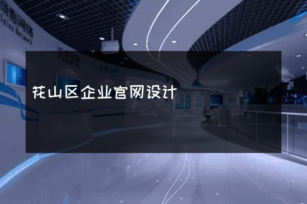 花山区企业官网设计