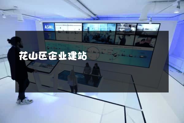 花山区企业建站