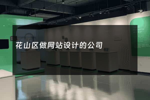 花山区做网站设计的公司