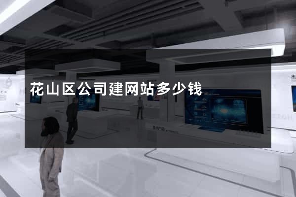 花山区公司建网站多少钱