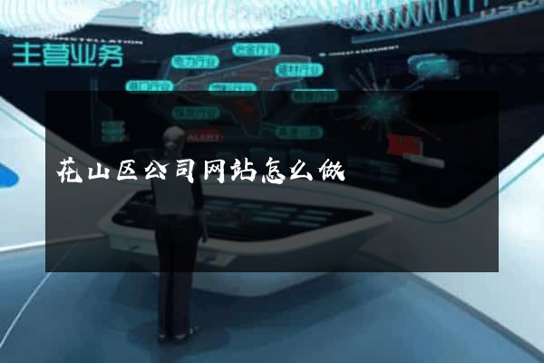 花山区公司网站怎么做